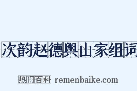 次韵赵德舆山家组词是什么意思的图片